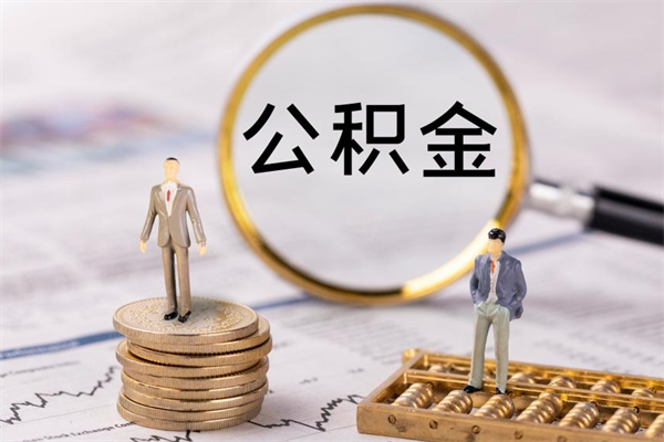 邵阳县公积金提取中介（公积金提取中介可靠吗）