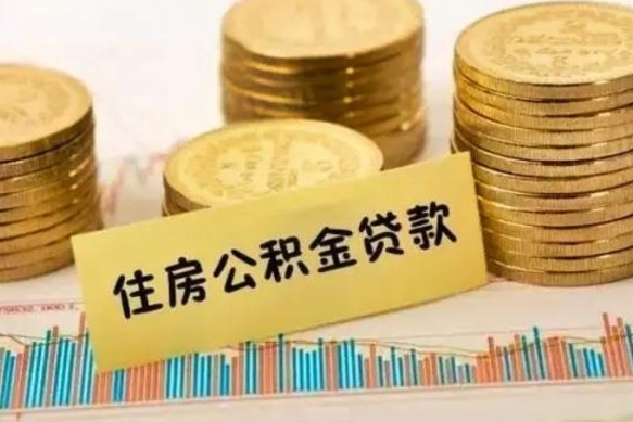 邵阳县套公积金的最好办法（怎么套用公积金）